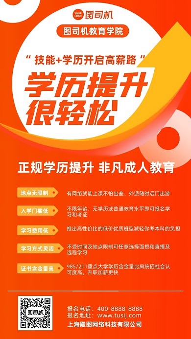 学历提升培训招生红色手机海报