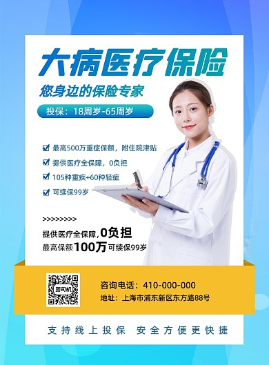 人寿保险医疗保险健康险简约印刷海报