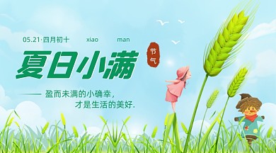 小满节气夏日麦田田野卡通广告banner