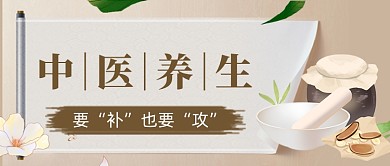 中医养生知识宣传公众号首图