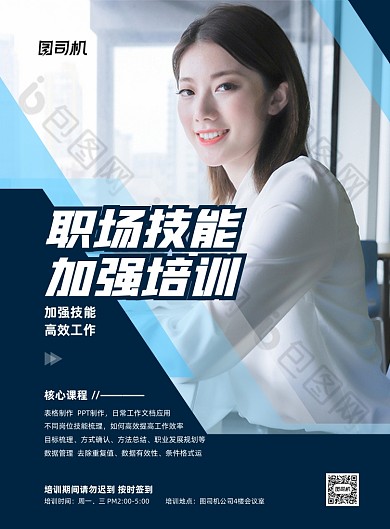 职场技能加强培训商务印刷海报