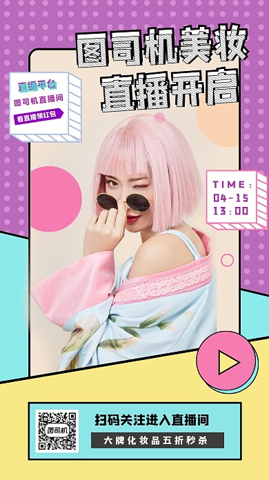 护肤品促销直播撞色手机海报