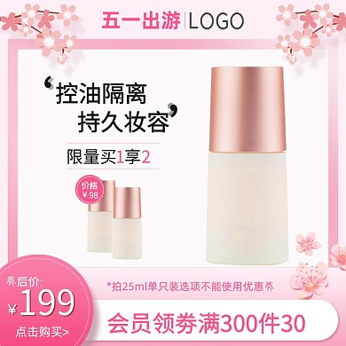 五一出游化妆品夏季防晒美白个护主图直通车