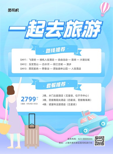 一起去旅游旅行社团插画印刷海报