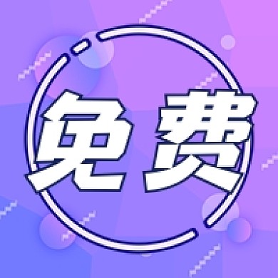 免费资料干货分享互联网科技紫色公众号次图