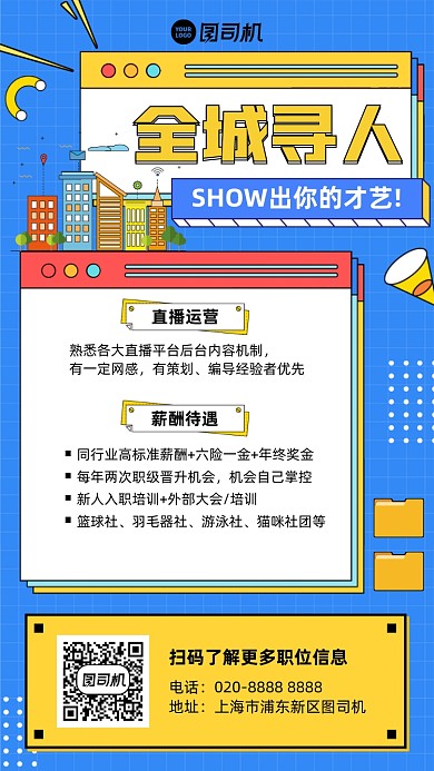 全城寻人招聘插画风手机海报