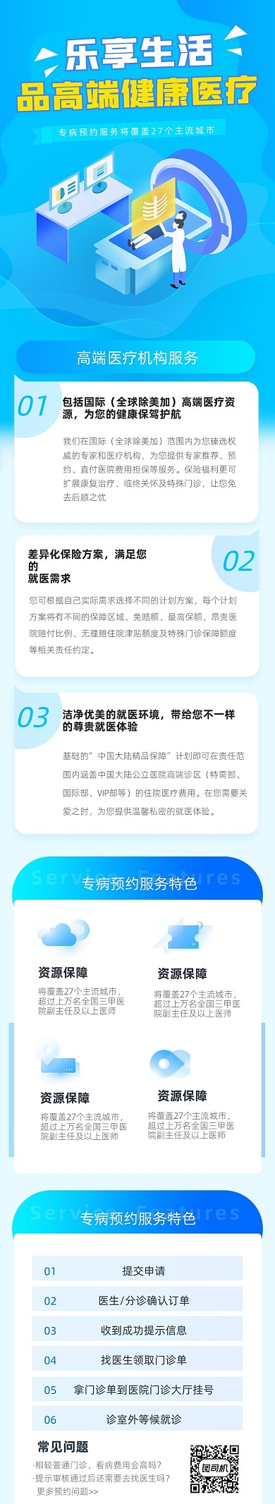 高端医疗健康门诊预约体检文章长图
