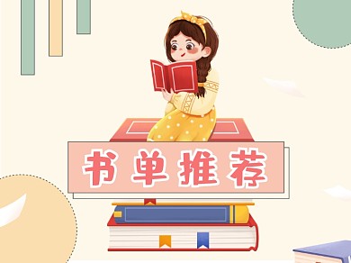 读书日书单推荐TOP榜单书籍推荐横版配图
