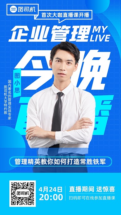 企业管理直播预告蓝色简约手机海报