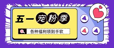 五一电商大促直播预告宠粉公众号首图