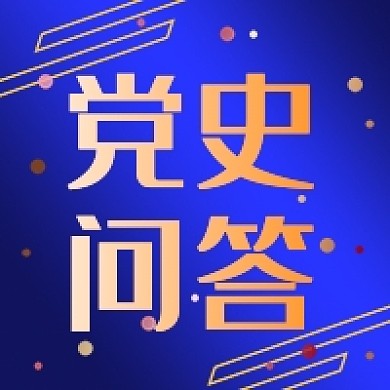 新闻时事党史问答蓝色公众号次图