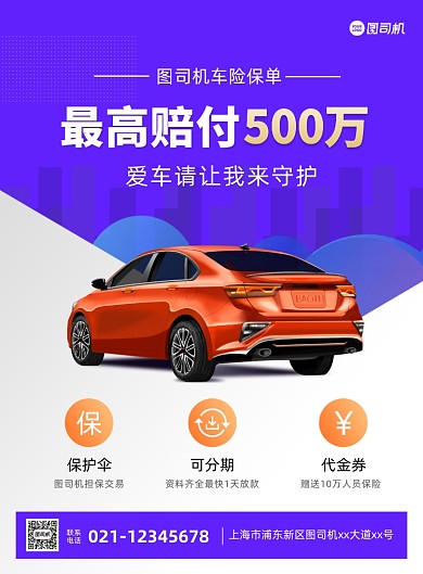 汽车保险紫色保单推广印刷海报