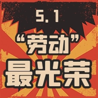 51劳动节复古红色公众号次图