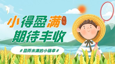 小满节气夏天丰收麦田卡通广告banner
