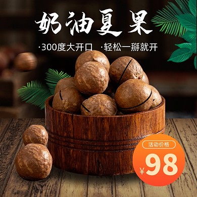 坚果夏威夷果果仁主图直通车