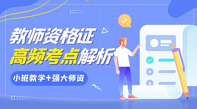 教师资格证培训班招生卡通广告banner