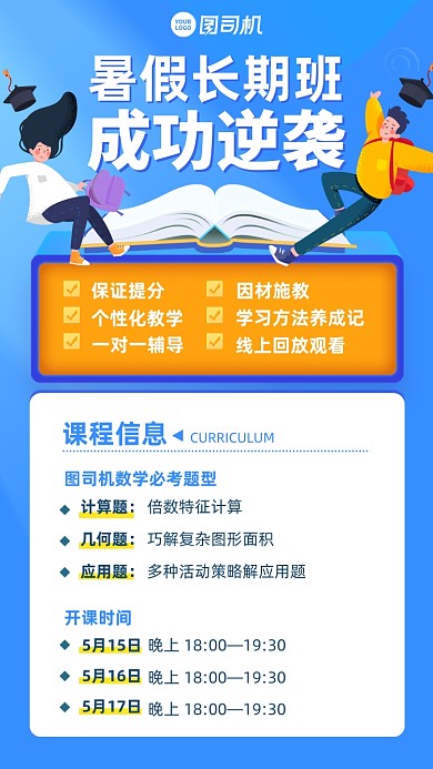 暑假课程逆袭班蓝色插画风手机海报