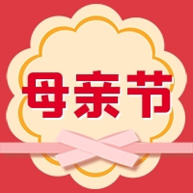 母亲节感恩礼物红色卡通公众号次图