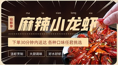 美食小龙虾上市外卖促销宵夜小吃广告banner