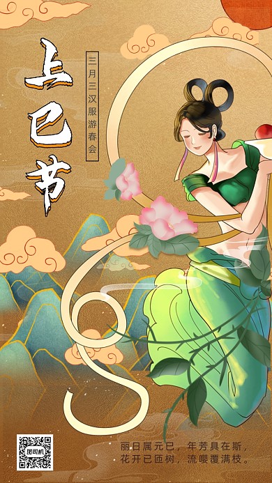 上巳节敦煌风手绘古典美女手机海报