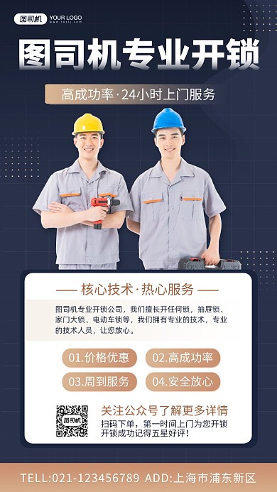 专业开锁简约蓝色手机海报