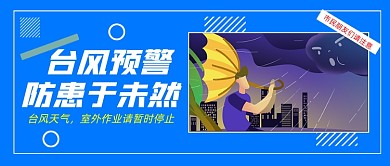 台风预警通知注意蓝色卡通公众号首图