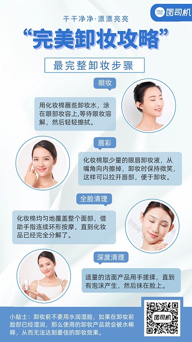 护肤小贴士卸妆攻略步骤拼图手机海报
