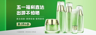 五一出游美妆护肤品海报banner
