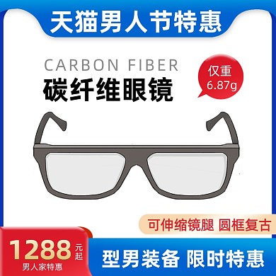男人节眼镜促销活动通用主图直通车