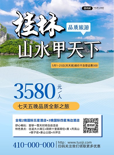 桂林山水甲天下旅游印刷海报