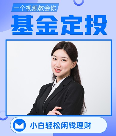 基金理财定投科普视频号封面