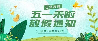 五一劳动节放假通知绿色清新旅游公众号首图