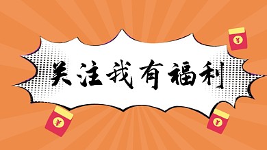 关注我有福利孟菲斯抖音背景图