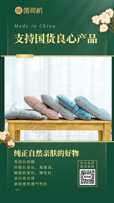 支持国货产品展示长绒棉手机海报