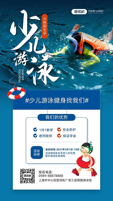 少儿游泳班摄影图招生宣传手机海报