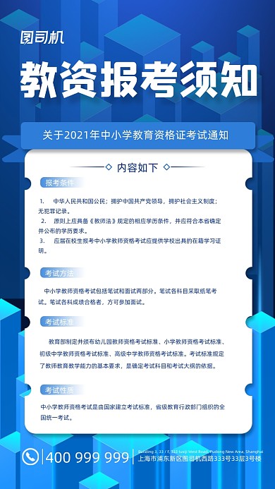 教资报考须知蓝色大气手机海报