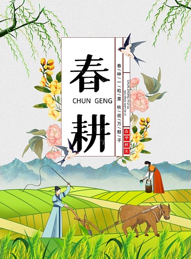 春耕耕种手绘插画印刷海报