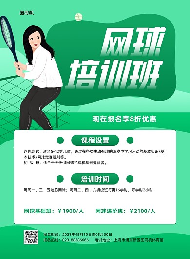 网球培训招生绿色插画印刷海报