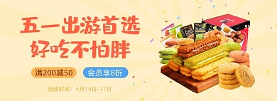 五一劳动节旅游首选零食礼盒海报banner
