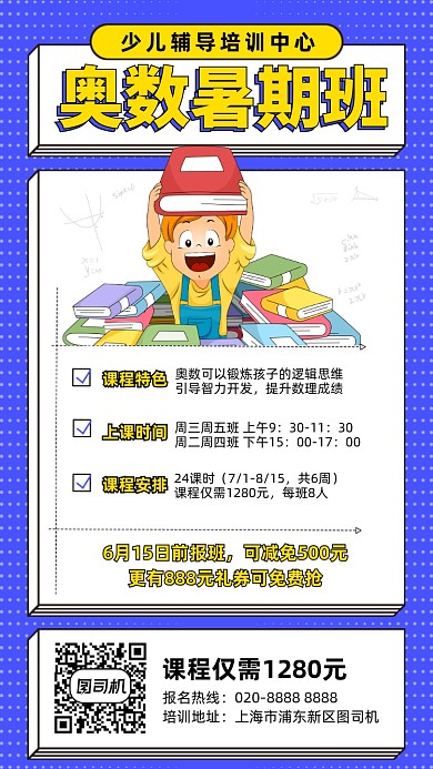 奥数暑假班课程插画风手机海报