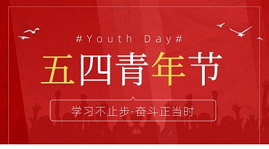 五四青年节红色简约广告banner