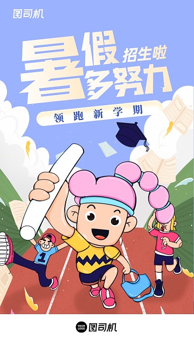 暑假招生可爱创意插画手机海报