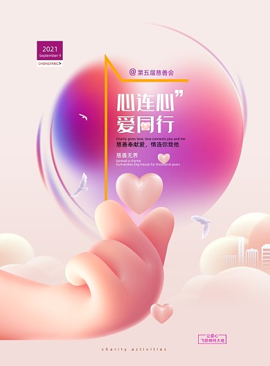慈善会粉色渐变印刷海报