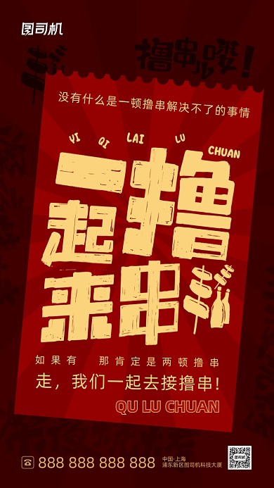 一起撸串吃烧烤红色复古大气手机海报