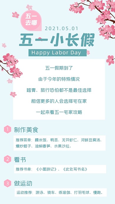 五一宅家攻略劳动节活动樱花竖版配图