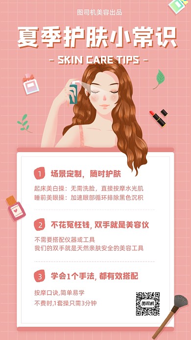夏季护肤小常识粉色清新手机海报