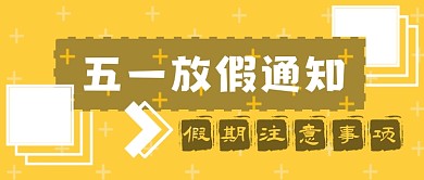 五一放假通知黄色几何风公众号首图