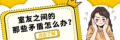 室友之间矛盾闺蜜朋友相处热文链接