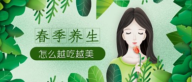 女性春季养生中医谷雨绿色春天公众号首图