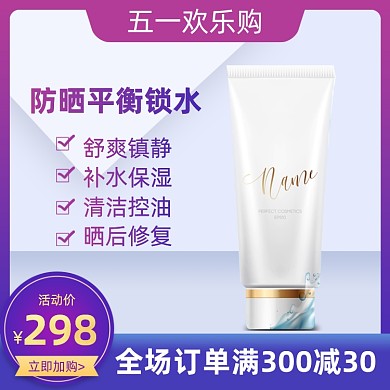 五一出游美妆夏季防晒主图直通车